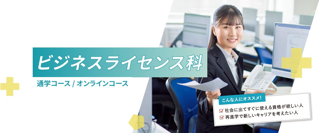 ビジネスライセンス科