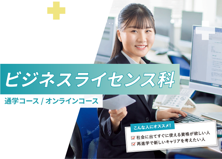 ビジネスライセンス科