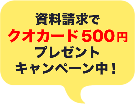 クオカード500円分プレゼント