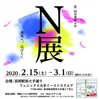 【CG・Webデザイン科】卒業作品展「N展」開催のお知らせ
