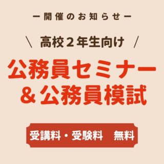 2021年度 公務員セミナー＆模試　開催のお知らせ☆【高校２年生向け】