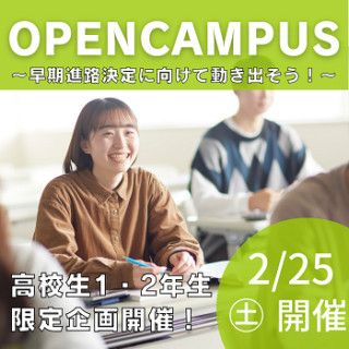 2月25日オープンキャンパス！高校生１・2年生限定イベントも実施！ご家族お友達と一緒にオープンキャンパスに参加しよう！