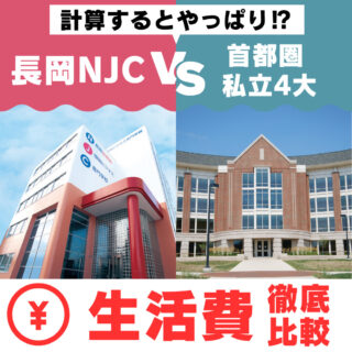 【費用徹底比較!!】NJC IT大学併修科👊 VS 👊首都圏私立4年制大学