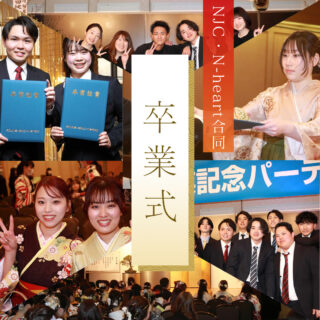 3/6㊌NJC・N-heart合同卒業式🌸卒業記念パーティーの開催！
