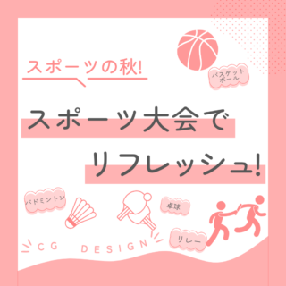 スポーツの秋!スポーツ大会でリフレッシュ
