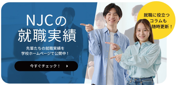 NJCの就職実績を今すぐチェック!