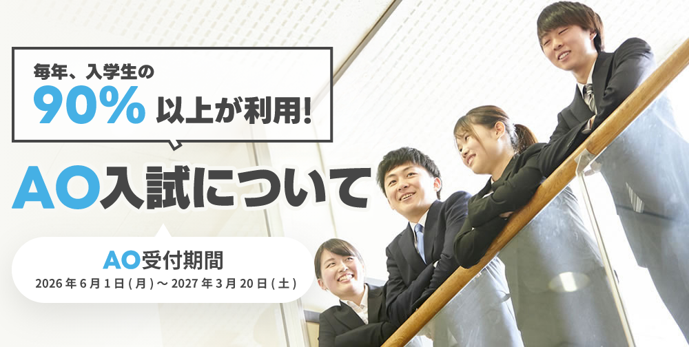 毎年入学生の90%以上が利用！AO入試について