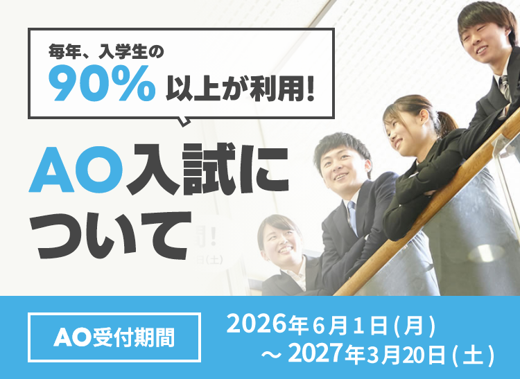 毎年入学生の90%以上が利用！AO入試について