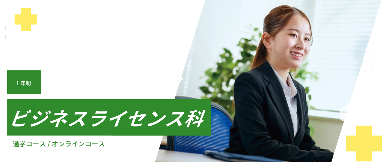 ビジネスライセンス科