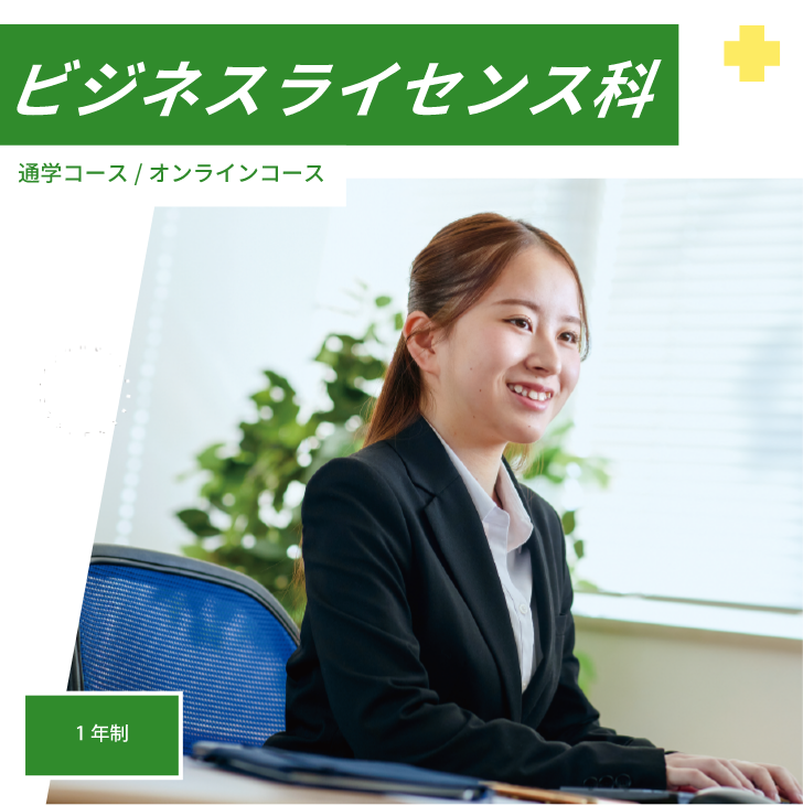 ビジネスライセンス科