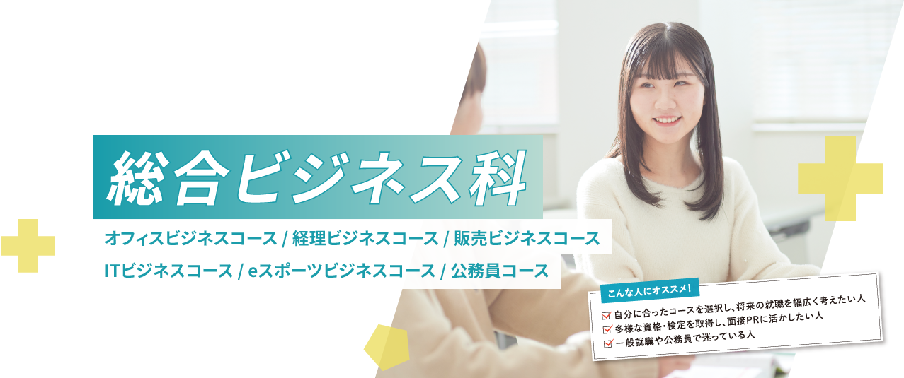 総合ビジネス科