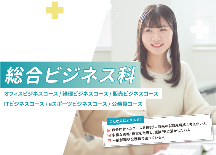 総合ビジネス科