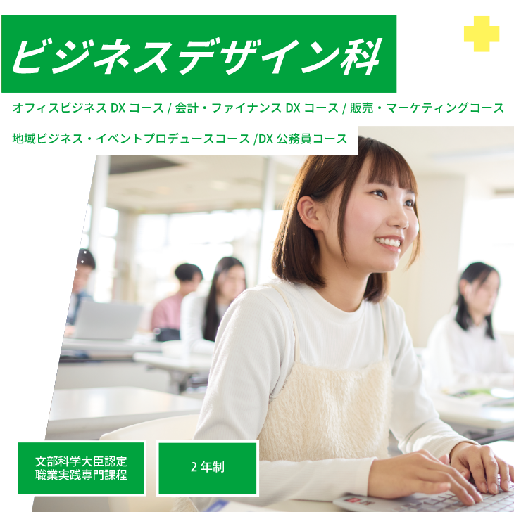 ビジネスデザイン科