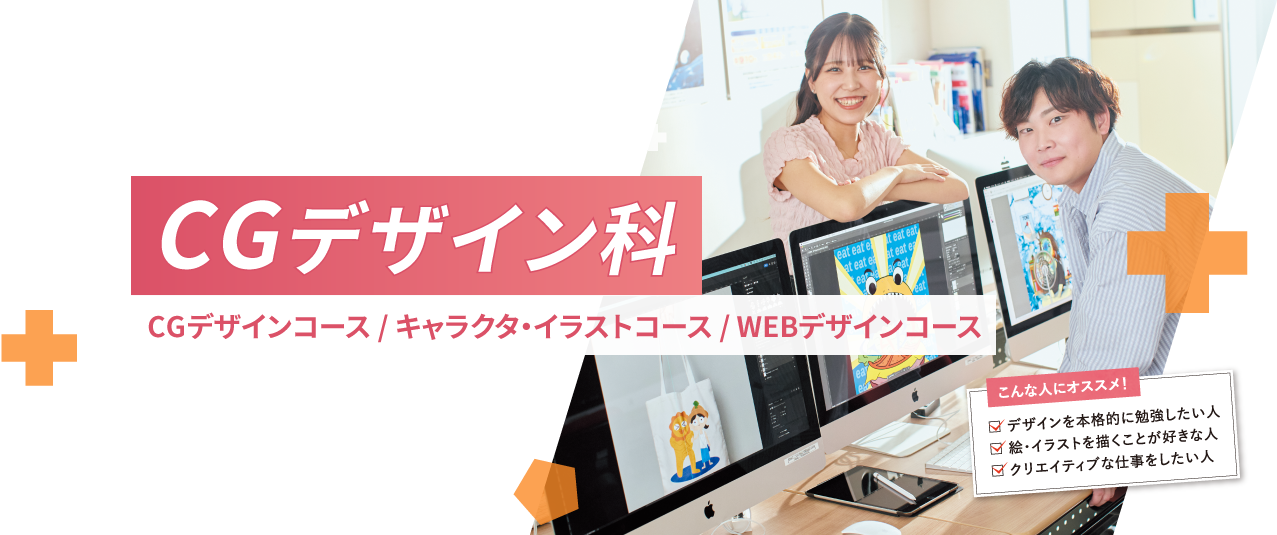 コンピュータグラフィックデザイン科