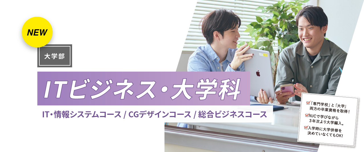 ITビジネス・大学科