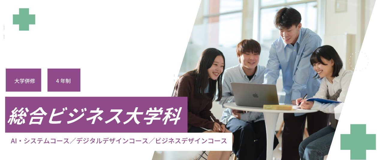 総合ビジネス大学科