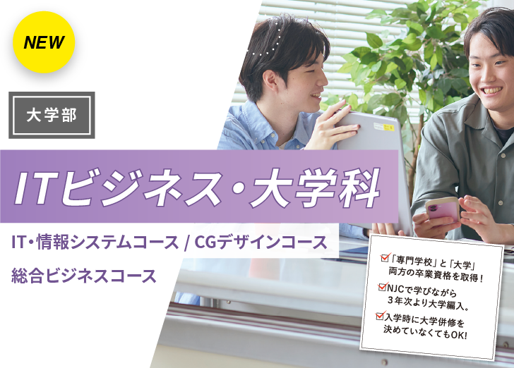 ITビジネス・大学科
