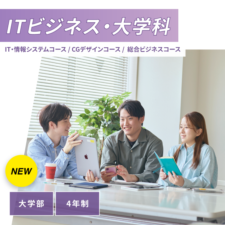 ITビジネス・大学科
