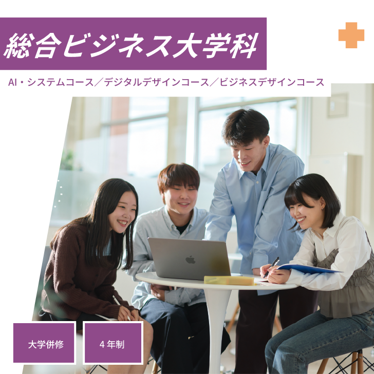総合ビジネス大学科