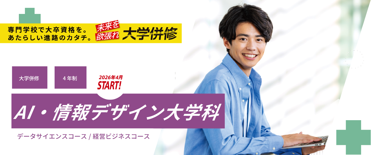 AI・情報デザイン大学科