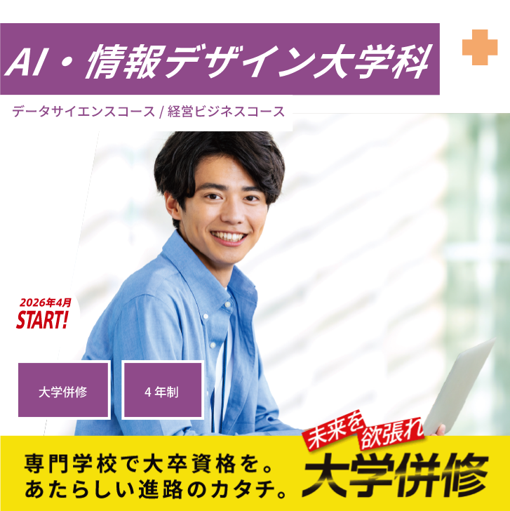 AI・情報デザイン大学科