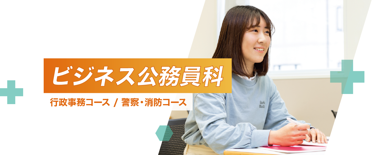 ビジネス公務員科 長岡公務員 情報ビジネス専門学校