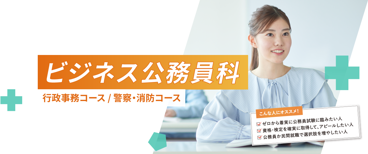 ビジネス公務員科