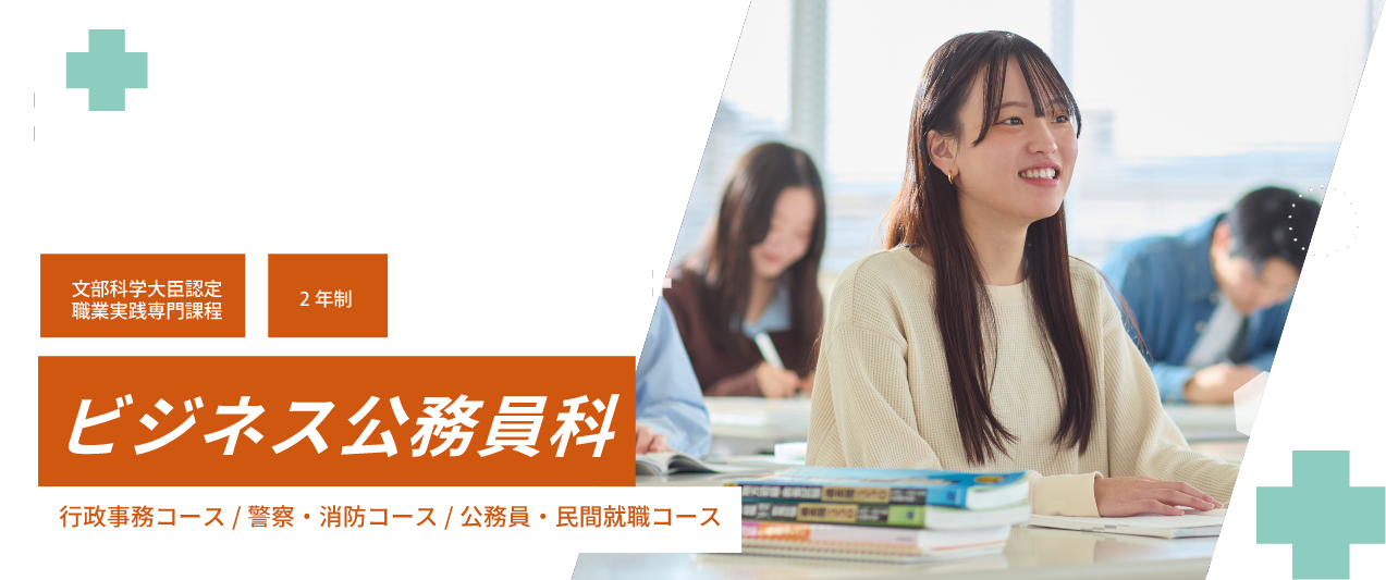 ビジネス公務員科