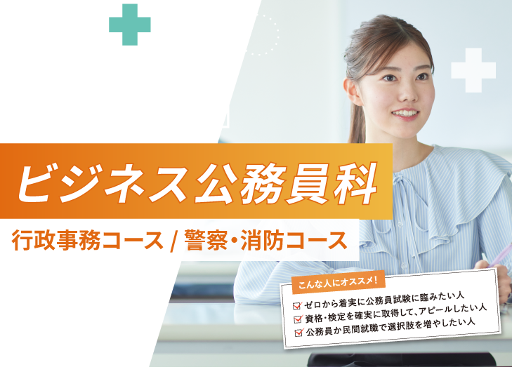 ビジネス公務員科