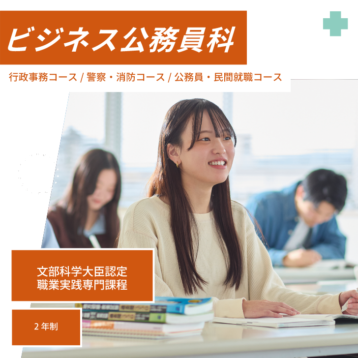 ビジネス公務員科