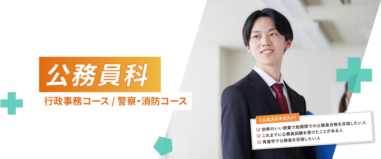 公務員科