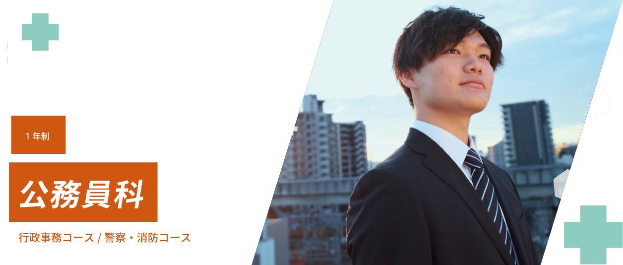 公務員科