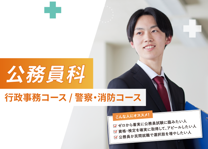 公務員科