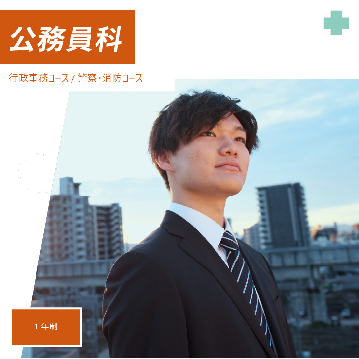 公務員科