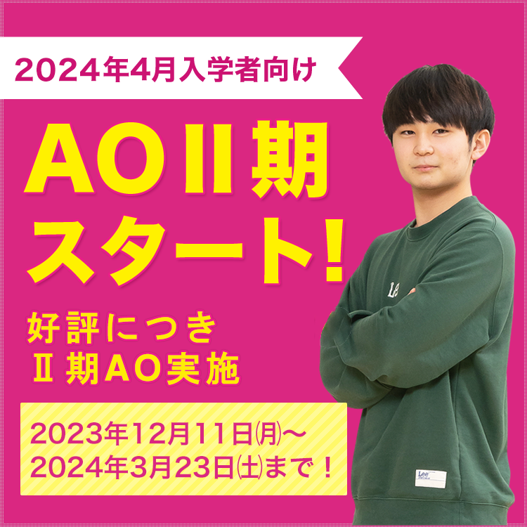 AO入試ページへのリンク