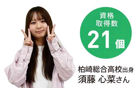 資格取得数21個 柏崎総合高校出身 須藤 心菜さん