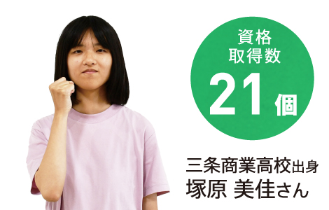 資格取得数21個 三条商業高校出身 塚原 美佳さん