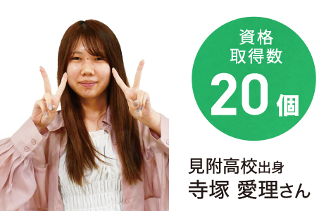 資格取得数20個 見附高校出身 寺塚 愛理さん