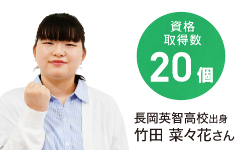 資格取得数20個 長岡英智高校出身 竹田 菜々花さん