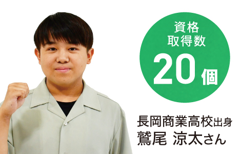 資格取得数20個 長岡商業高校出身 鷲尾 涼太さん