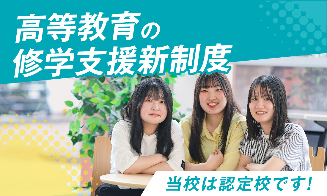高等教育の修学支援新制度当校は認定校です