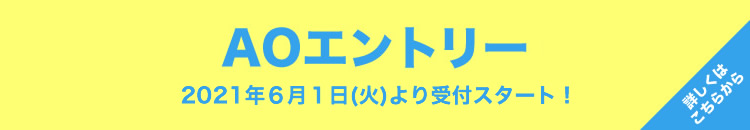 AOエントリー受付中!