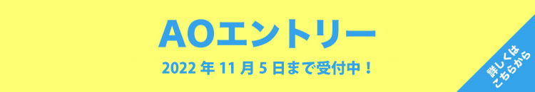 AOエントリー受付中!