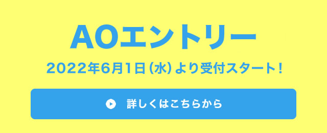 AOエントリー受付中!