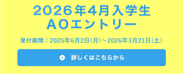 AOエントリー受付中！