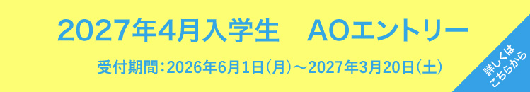 AOエントリー受付中！