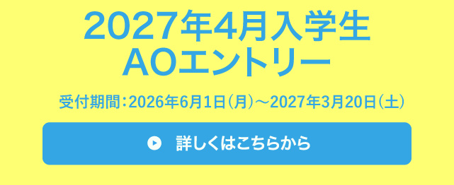AOエントリー受付中！