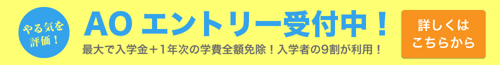 AOエントリー受付中!