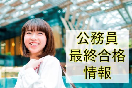 公務員最終合格