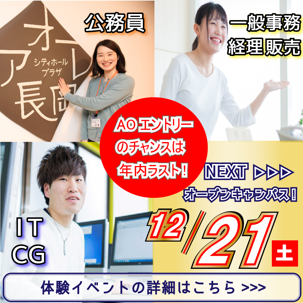 オープンキャンパス 長岡公務員 情報ビジネス専門学校